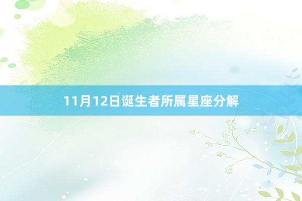 11月12日诞生者所属星座分解